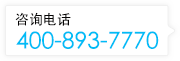 電話(huà)：400-893-7770